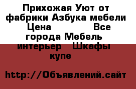 Прихожая Уют от фабрики Азбука мебели › Цена ­ 11 500 - Все города Мебель, интерьер » Шкафы, купе   